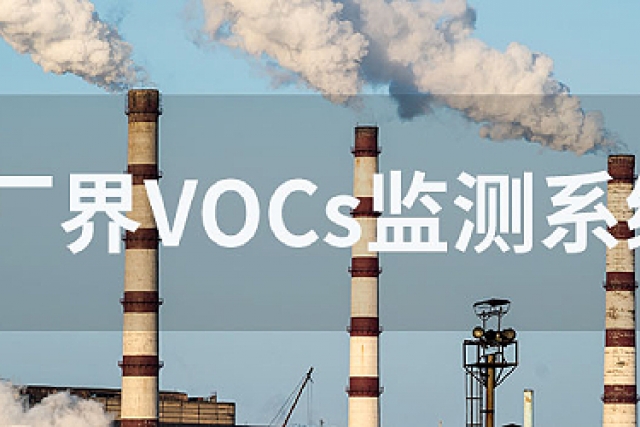 VOC在線監(jiān)測系統(tǒng)的功能與優(yōu)點(diǎn)